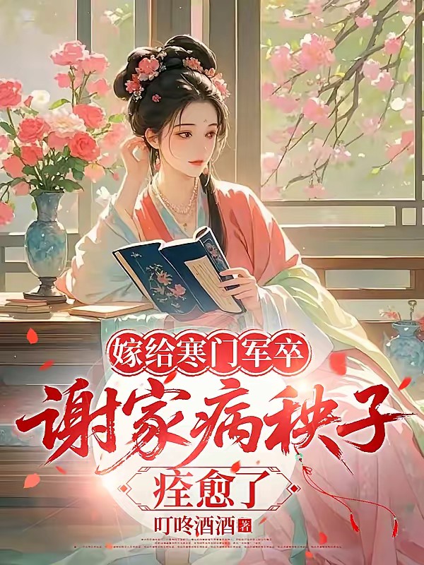 嫁给寒门军卒,谢家病秧子痊愈了封面