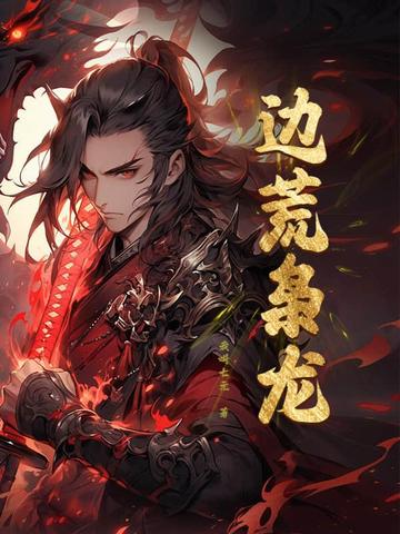 争霸：从戍守边荒到问鼎天下封面