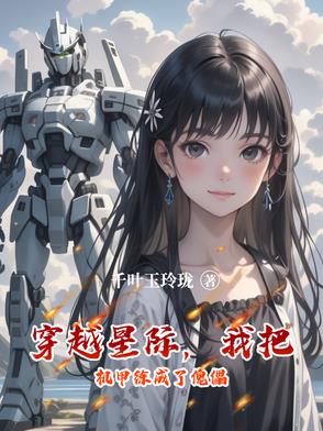 穿越星际，我把机甲练成了傀儡封面