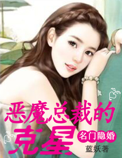 恶魔总裁的克星封面
