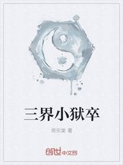 三界小狱卒封面
