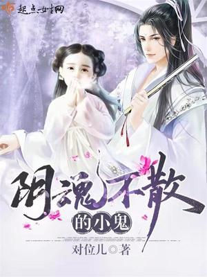 阴魂不散的小鬼封面