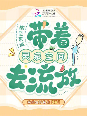 搬空京城，带着灵泉空间去流放封面