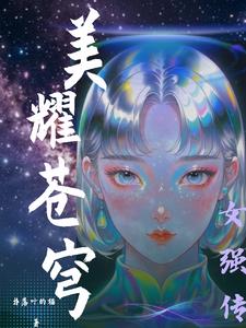 美耀苍穹：女强传封面