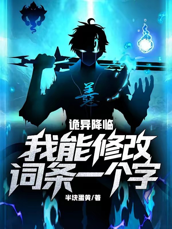 修改词条一个字后，诡异懵了封面