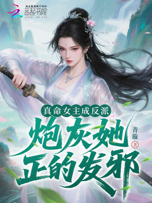 真命女主成反派，炮灰她正的发邪封面