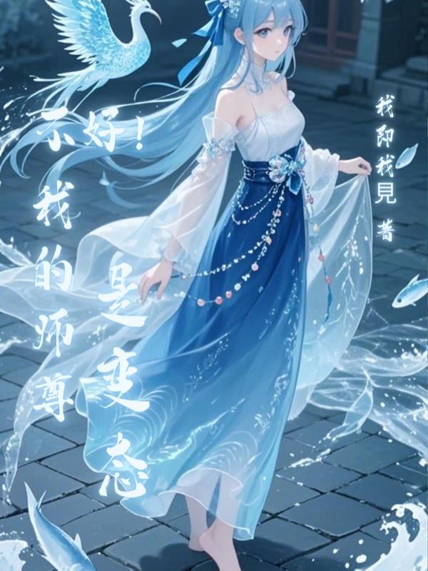 不好！我的师尊是变态封面