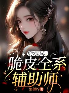 被逼婚后:觉醒了天赋分配了丈夫封面