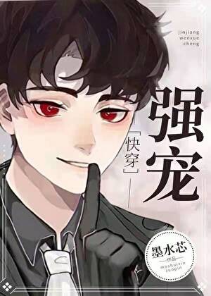 强宠[快穿]封面