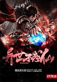 异世不惑仙封面