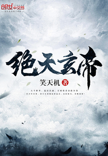 绝天玄帝封面