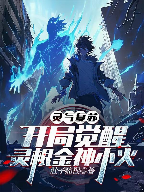 灵气复苏，开局觉醒灵根金神小火封面