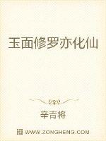 玉面修罗亦化仙封面