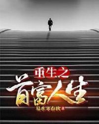 重生之首富人生封面