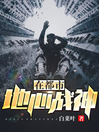 地心战神在都市封面