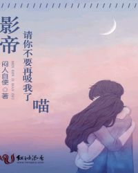 影帝请你不要再吸我了喵封面