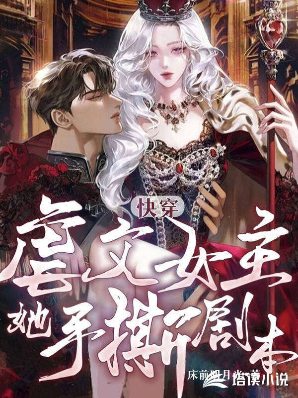 快穿:虐文女主她手撕剧本封面