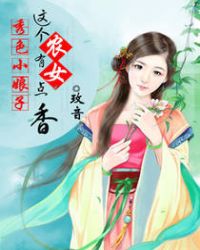 秀色小娘子:这个农女有点香封面