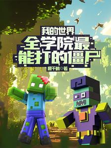 我的世界:全学院最能打的僵尸封面