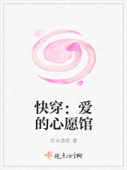 快穿：爱的心愿馆封面