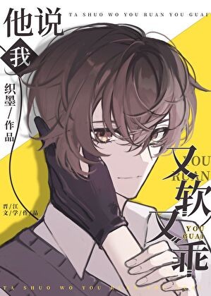 他说我又软又乖封面