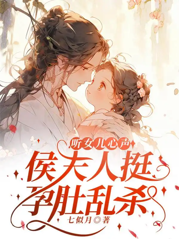 母凭女贵封面