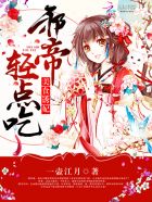 美食诱妃:邪帝,轻点吃封面