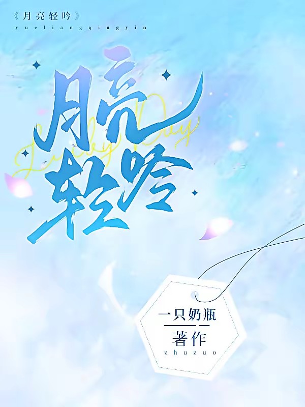 月亮轻吟封面