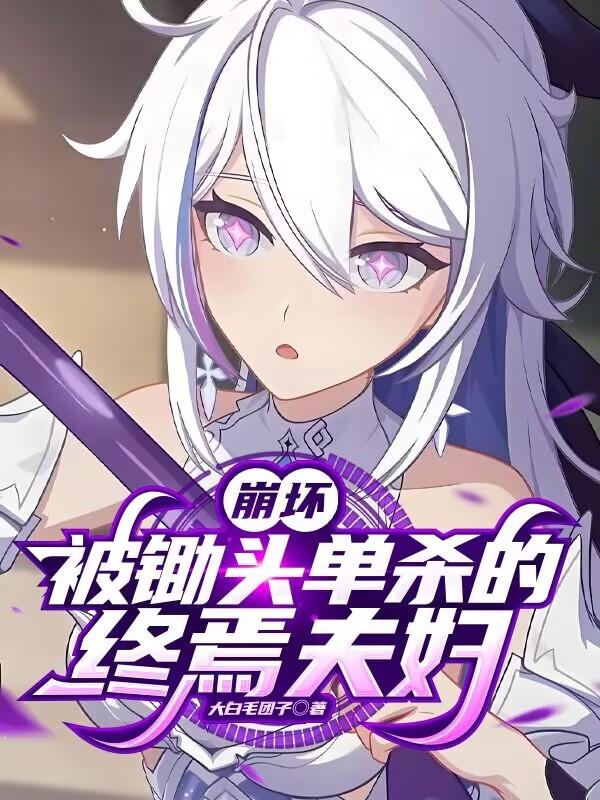 崩坏：被锄头单杀的终焉夫妇封面