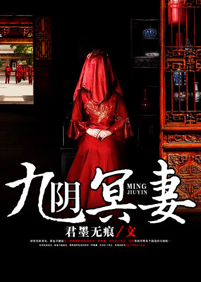 九阴冥妻封面