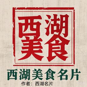 失传的西湖美食名片封面
