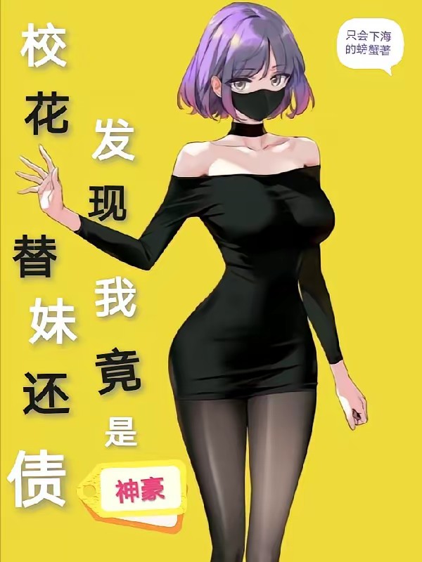 校花替妹还债，发现我竟是神豪封面