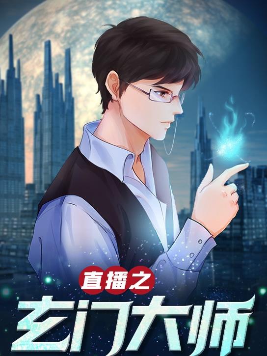 玄门大师直播记之陆涛封面