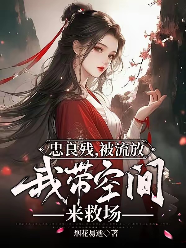 忠良残，被流放，我带空间来救场封面