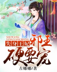 失身王妃:邪王,硬要宠封面