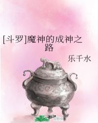 [斗罗]魔神的成神之路封面