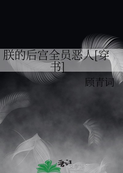 朕的后宫全员恶人[穿书]封面