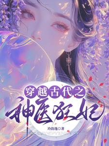 侯府风云之医妃传奇封面