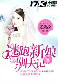逃跑新娘驯夫记封面