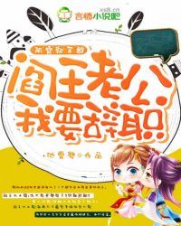 阴官新手群:阎王老公我要辞职封面