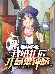 一人之下:纸扎匠,开局三千阴兵封面