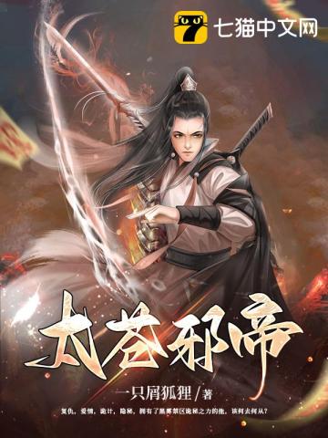 太苍邪帝封面