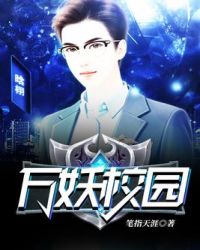 万妖校园封面