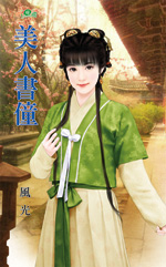 美人书僮封面