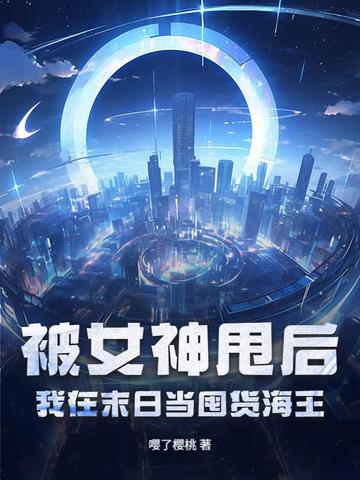 被女神甩后,我在末日当囤货海王封面
