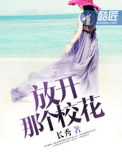 放开那个校花封面