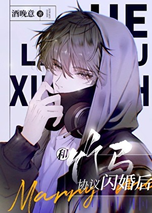 和竹马协议闪婚后封面