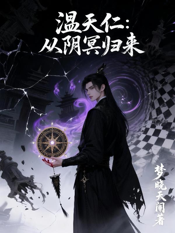 温天仁:从阴冥归来封面