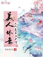 美人休妻：夫人有家归不得封面