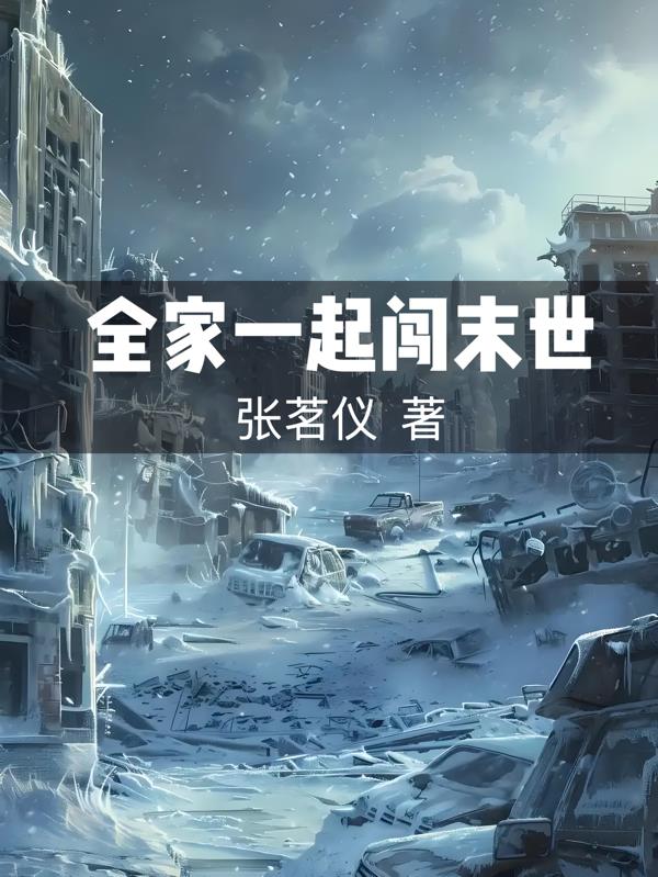 全家一起闯末世封面